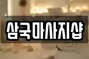 삼국마사지샵