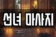 선녀 마사지