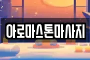 아로마스톤마사지