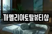 까멜리아토탈뷰티샵