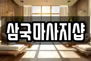강원특별자치도 정선군 정선읍 마사지, 지압등 업체정보