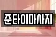 준타이마사지