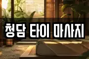 강원특별자치도 정선군 마사지, 지압등 업체정보