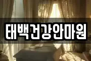 태백건강안마원