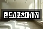 랜드스포츠마사지