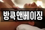 방콕앤베이징
