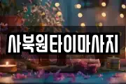 사북원타이마사지