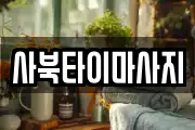 사북타이마사지