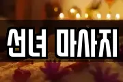 선녀 마사지
