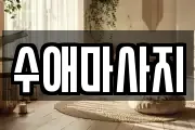 수애마사지