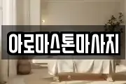 아로마스톤마사지