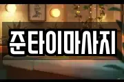 준타이마사지