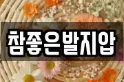 참좋은발지압