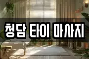 강원특별자치도 정선군 화암면 마사지, 지압등 업체정보