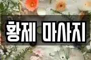 황제 마사지