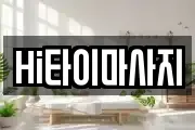 Hi타이마사지
