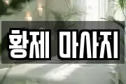 황제 마사지