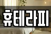 휴테라피