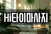 Hi타이마사지