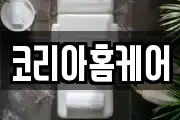 코리아홈케어