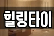 강원특별자치도 철원군 근남면 마사지, 지압등 업체정보