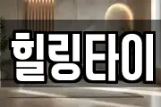 힐링타이