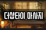 더샵타이 마사지