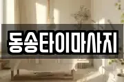 강원특별자치도 철원군 동송읍 마사지, 지압등 업체정보
