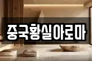 중국황실아로마