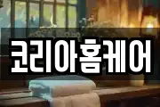 코리아홈케어