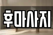 후마사지