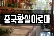 중국황실아로마