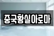 중국황실아로마