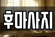 후마사지