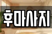 후마사지