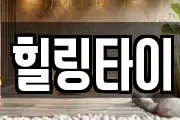 힐링타이