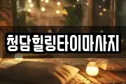 청담힐링타이마사지