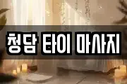 청담 타이 마사지