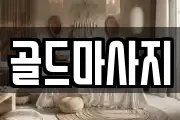 골드마사지