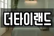 더타이랜드