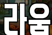 라움