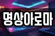 명상아로마