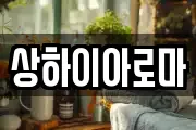 상하이아로마