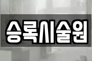승록시술원