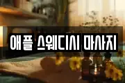 강원특별자치도 춘천시 교동 마사지, 지압등 업체정보