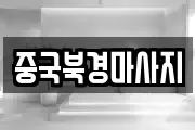 중국북경마사지