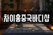 차이홍중국바디샵