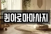 퀸아로마마사지