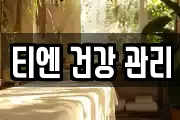 티엔 건강 관리