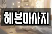 헤븐마사지